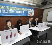 참여연대, 2025년 공공임대주택 예산안 분석 결과 발표