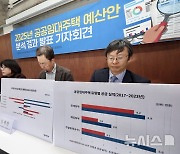 2025년 공공임대주택 예산안 분석 결과 발표하는 참여연대