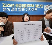 2025년 공공임대주택 예산안 분석 결과 발표하는 참여연대