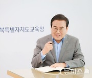 서거석 전북교육감 "학교 현장 원하는 정책 내실있게 추진"