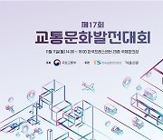 국토부, 제17회 교통문화발전대회…유공자 140명 포상