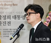 한동훈, 박정희 사진전 참석…"산업화의 쌀로 밥 짓게 해주신 분"