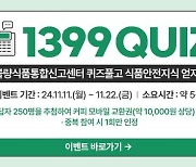 "1399 퀴즈 알면 알수록 건강해져요"…유용한 정보 제공