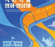 전남 작은학교 매력 듬뿍 담은 영화·영상제 열린다