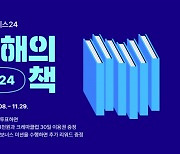 예스24 ‘2024 올해의 책’ 투표 이벤트 실시