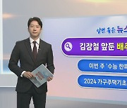 [알면좋은뉴스] 배춧값 내림세…정부 "김장 재료 최대 40% 할인" 外