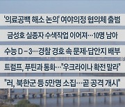 [이시각헤드라인] 11월 11일 라이브투데이2부