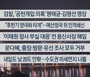 [이시각헤드라인] 11월 11일 뉴스리뷰