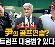 홍현익 "트럼프 대응법? 충성 아닌 거래…핵개발도 카드"