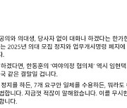 전공의 대표 "한동훈, 2025년 의대 모집 정지 입장부터 명확히"