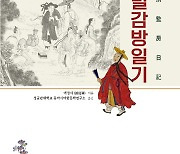 국립중앙도서관, 국역 '별감방일기(別監房日記)' 발간