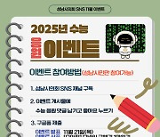 성남시의회, ‘2025년 수능 응원 이벤트’ 진행