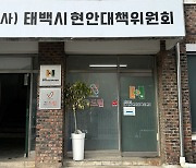 태백시현대위, 위원장 선거 앞두고 '갑론을박'?