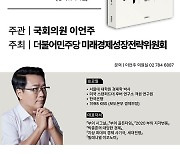 민주당 미래경제성장위, '트럼프 당선 이후 한국경제 전략' 12일 조찬간담회