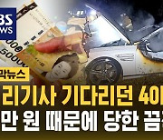 [자막뉴스] 운전자 살해 후 차량 불태운 40대 체포…"생활비 없어서"