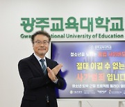 광주교대 총장, 도박근절 릴레이 챌린지 동참