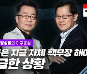 [영상] "한국은 지금 자체 핵무장 해야 하는 위급한 상황"