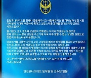 "승격하도록 역량 집중하겠다" 인천, 창단 첫 2부 강등에 사과문 게재…팬들 반응은 싸늘