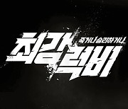 '최강야구' 이어 흥할까..'최강럭비', 넷플릭스 12월 10일 공개