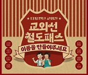 "교외선 전용패스 이름 지어주세요"…코레일, 20일까지 공모