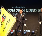 소상공인연합회, 10주년 기념식 및 제5대 송치영 회장 취임식 개최