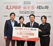 KLPGA, 올포유·레노마 자선골프대회 수익금 3000만 원 기부