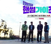 '핸썸가이즈', 12월 1일 첫방 확정..갈길 바쁜 '다리미 패밀리'에 태클 걸어봐?