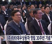 (주)타타대우상용차 군산 창립 30주년 기념행사 열려