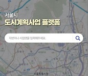 폰으로 보는 재개발·재건축…서울시 '도시계획사업 모바일 지도' 개발