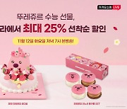 뚜레쥬르, 카카오쇼핑라이브 할인 프로모션…"최대 25% 할인"