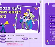 의왕시 '2025년 SNS 서포터즈' 모집…12월6일까지