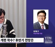 친윤 강명구 "용산 참모진, 尹 따라 일정 책임 필요..金여사 특검법 통과? 탄핵의 시작"