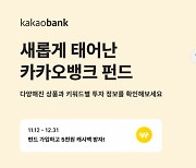 카카오뱅크 펀드 상품 9→23개 대폭 확대