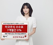 유진證, 미국 주식 수수료 7개월간 ‘0%’