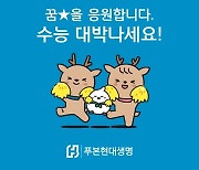 푸본현대생명, 수능 앞둔 임직원 자녀에게 응원메시지 전달