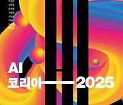 AI의 현재·미래 분석 담은 'AI 코리아 2025' [신간]