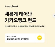 카카오뱅크, 펀드 상품 라인업 확대 `9개→23개`