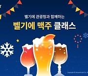 인터파크트리플, '맥주 페스타' 개최…벨기에 관광청 맞손