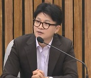 한동훈 "지금은 尹 실천이 중요‥범죄세력 집권만은 막아야"