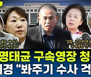 [뉴스하이킥] 장성철  "檢, 명태균 단내나도록 수사? 무혐의 위한 봐주기 수사인듯"