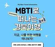 경북문화관광공사, MBTI 기반 맞춤형 관광코스 개발로 '2025 경북방문의 해' 준비