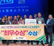 의성군, 2024 시·군 농정평가 11년 연속 최우수상 수상