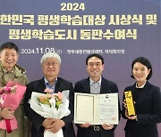 서울여대 평생교육원 'SWU자유인생학교', 대한민국 평생학습대상 최우수상 수상