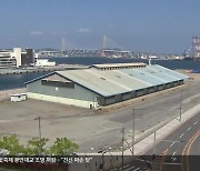 북항 ‘창업 중심지’ 제동…예산 확보 비상