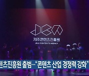 제주콘텐츠진흥원 출범…“콘텐츠 산업 경쟁력 강화”