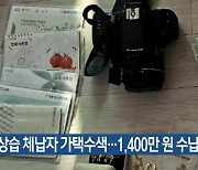 고액·상습 체납자 가택수색…1,400만 원 수납