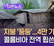 “우리 집 떠내려가요”…4만 6천가구 피해입은 콜롬비아 대홍수 [이런뉴스]