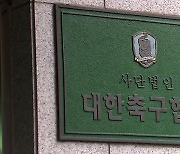 ‘K리그 감독 빼가기 규정’ 결국 개정…차기 축구협회장 선거 내년 1월 8일