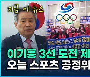 [지금 이 뉴스] 이기흥 3선 도전 제동?…오늘 스포츠 공정위서 결론!