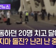 “운동하던 20명 차로 치어”…묻지마 돌진? 난리 난 중국 [이런뉴스]